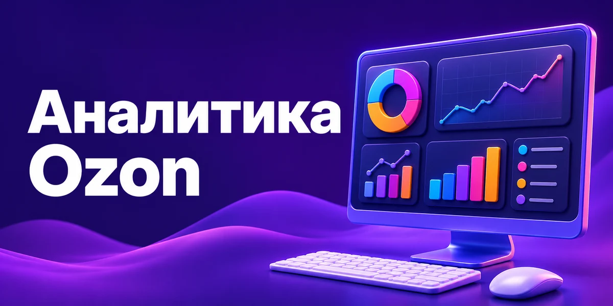 Аналитика Ozon: что смотреть в кабинете и чего там не найти