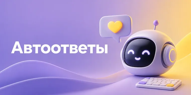 Автоответы на отзывы Ozon: настройка и нероботные шаблоны