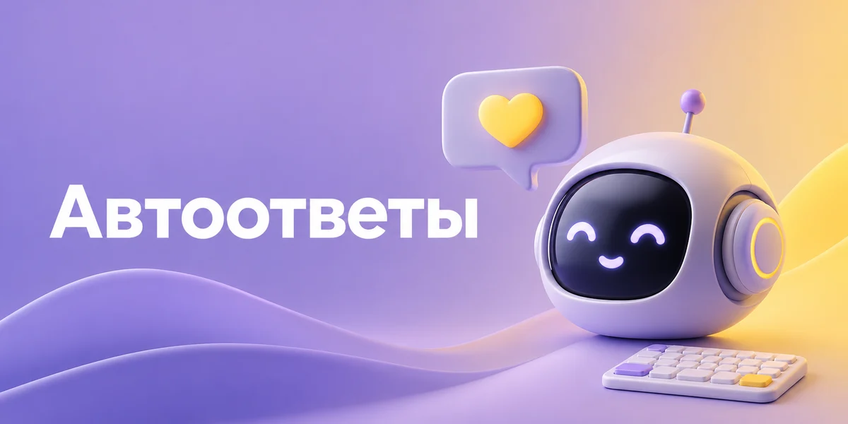 Автоответы на отзывы Ozon: как автоматизировать рутину и не звучать роботом