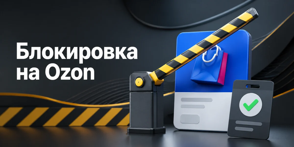Блокировка товара и кабинета на Ozon: два уровня контроля и протокол действий