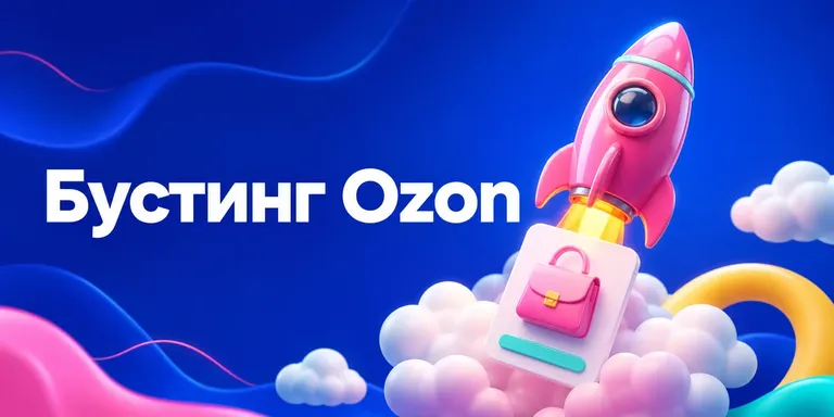 Бустинг Ozon в 2026: как включить и не потерять маржу