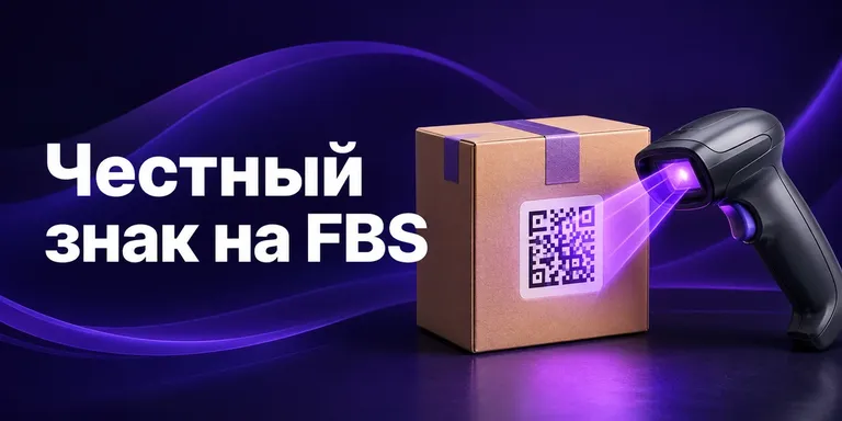 Честный знак на FBS: передача кодов при сборке отправления