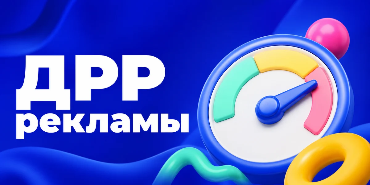 ДРР на Ozon: что это, какой считается хорошим и как его снизить