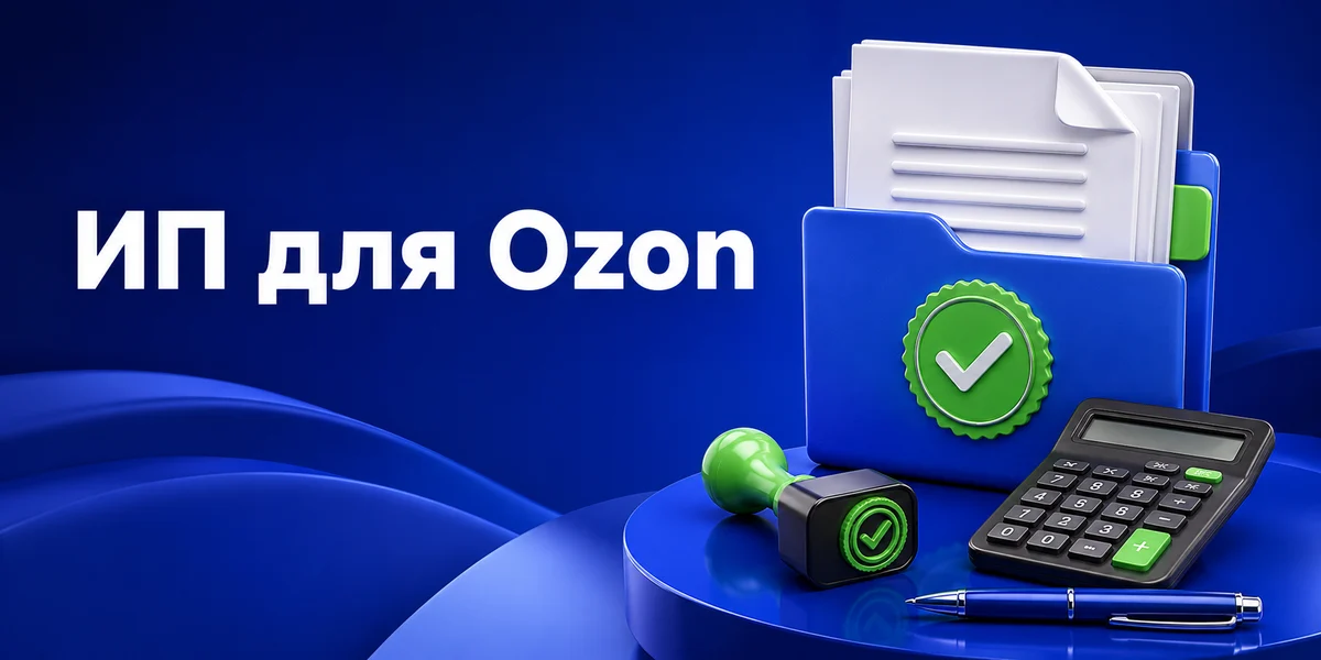 ИП для Ozon: ОКВЭД, налоговый режим и четыре решения до старта