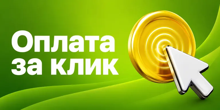 Оплата за клик Ozon: как работает и минимальная ставка