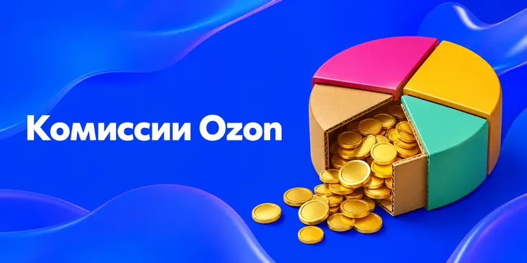 Комиссии Ozon в 2026: сколько забирает площадка