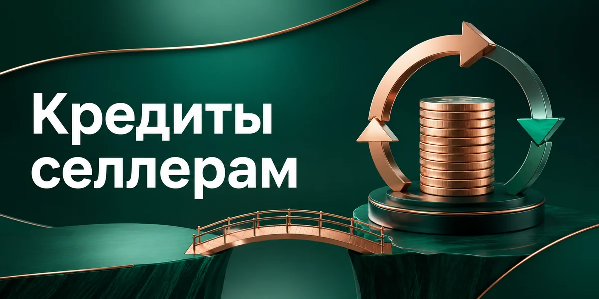 Кредиты для продавцов Ozon: как работает финансирование и когда оно оправдано