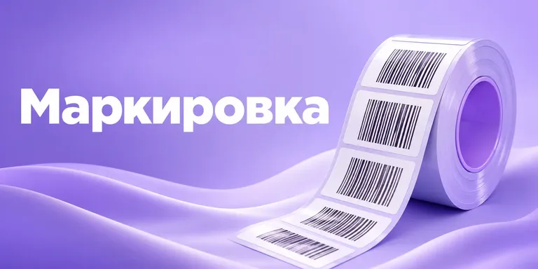 Маркировка товаров на Ozon: кому обязательна и сколько стоит