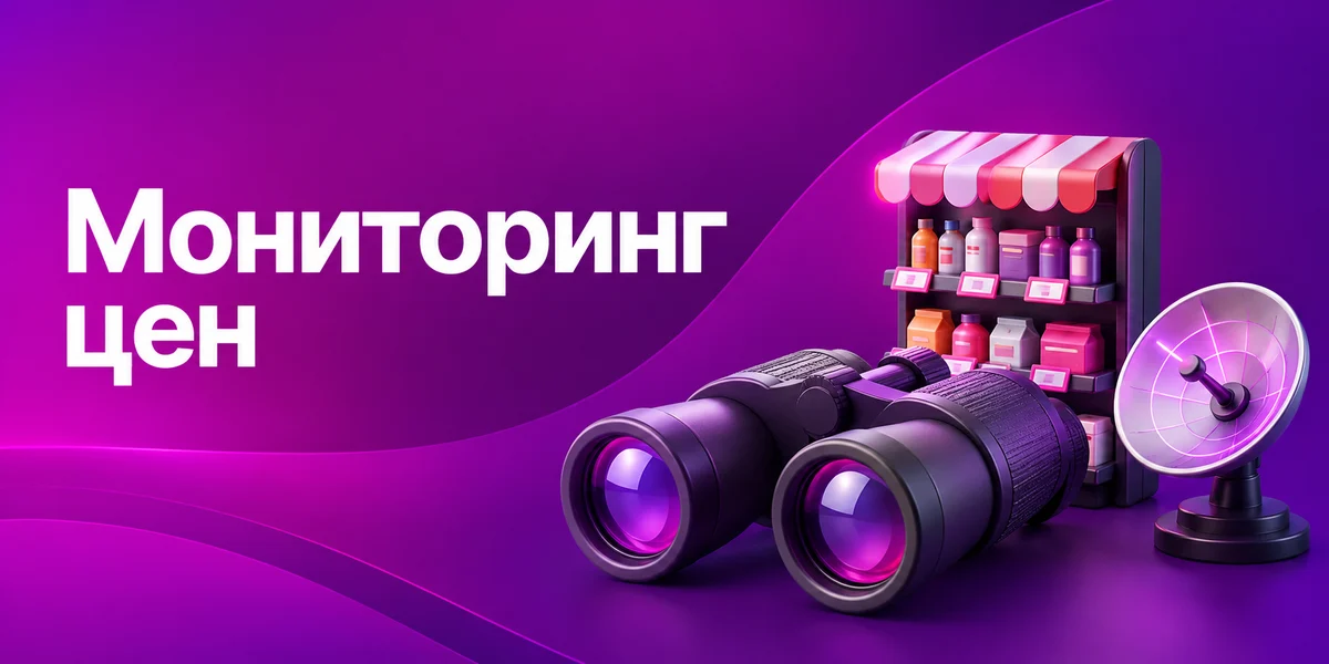 Мониторинг цен на Ozon: следить за той ценой, которую видит покупатель