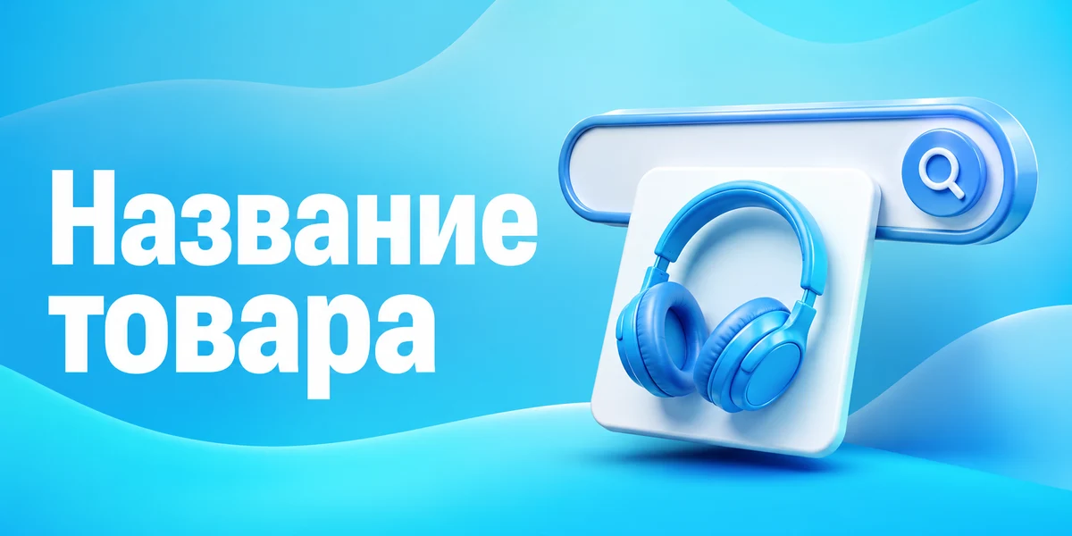 Название товара на Ozon: формула, по которой вас находят
