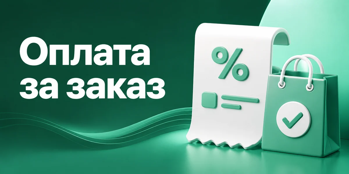 Оплата за заказ на Ozon: нет заказа — нет расхода