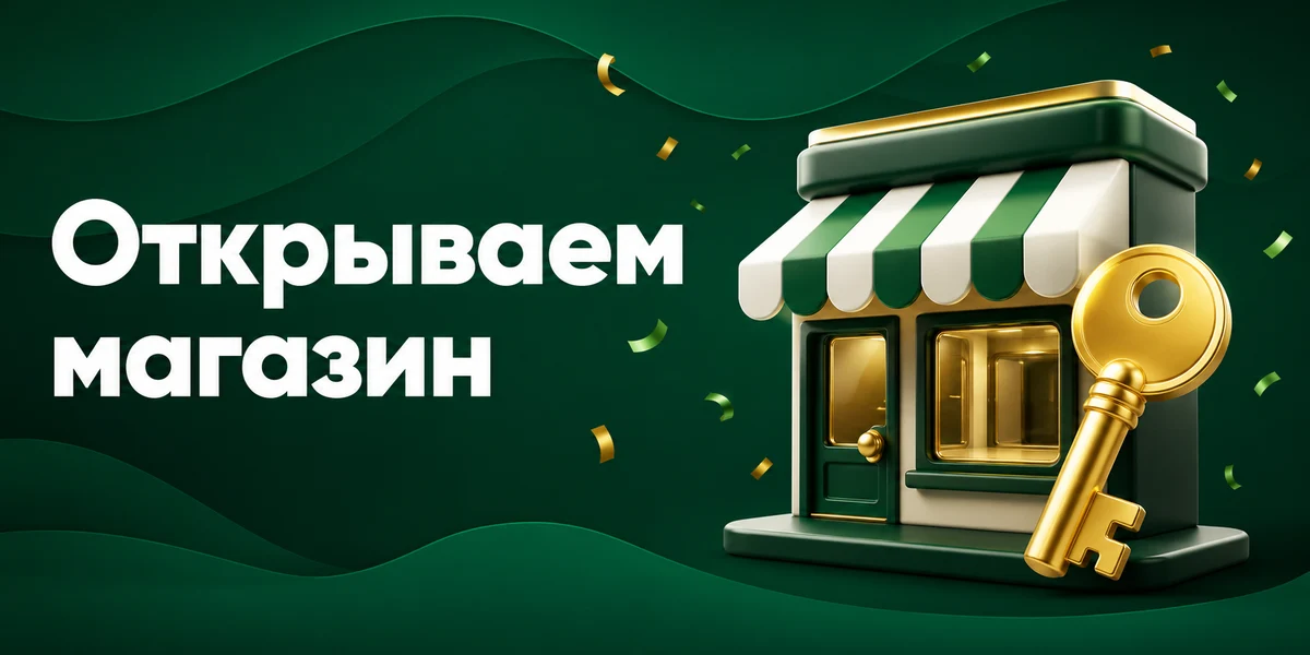 Как открыть магазин на Ozon: от статуса до первой поставки