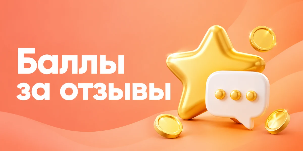Баллы за отзывы Ozon: сколько стоит отзыв и когда это окупается
