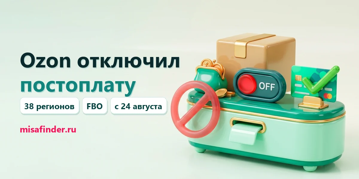 Ozon отключил постоплату в 38 регионах: что делать