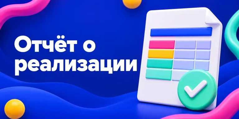 Отчёт о реализации Ozon: сводный и позаказный, как читать