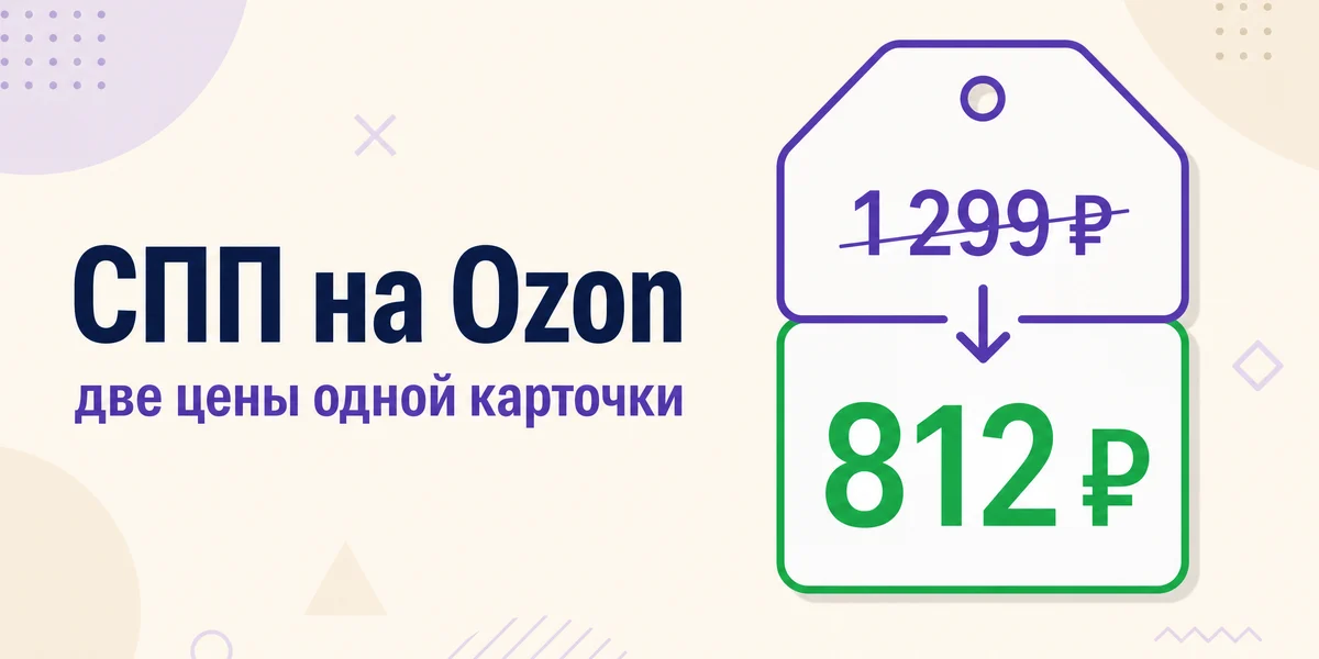 СПП на Ozon: почему покупатель видит одну цену, а комиссия считается с другой