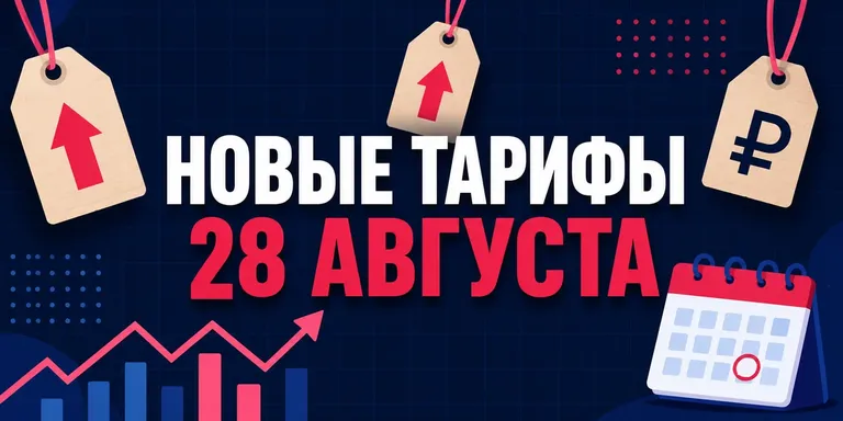 Новые тарифы Ozon с 28 августа: что вырастет, что подешевеет
