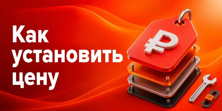 Как установить цену на Ozon: пять шагов от точки нуля до витрины