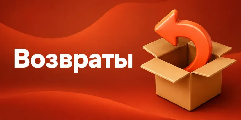 Возвраты на Ozon: кто платит и как они съедают маржу