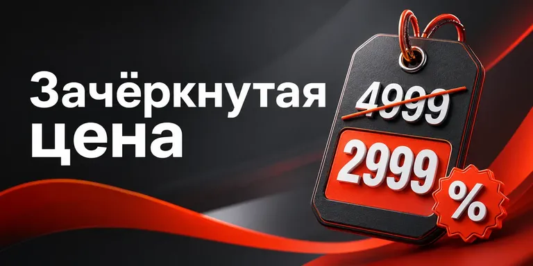 Зачёркнутая цена на Ozon: как работает и как использовать