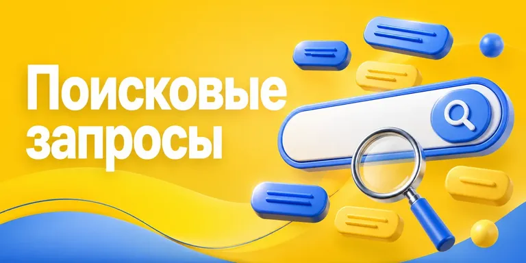 Поисковые запросы Ozon: где смотреть, что ищут