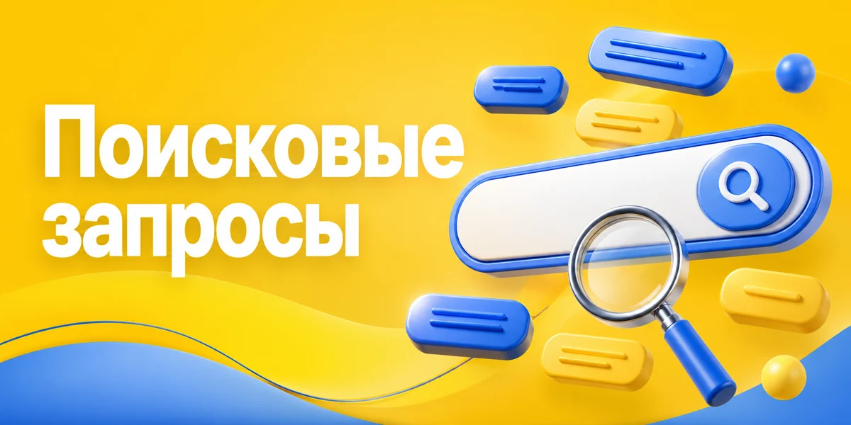 Поисковые запросы Ozon: где смотреть и что с ними делать